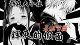 Bai Yin is seriously ill and in coma! Who is the real Kaguya? 【Baihui Christmas Chapter 01】