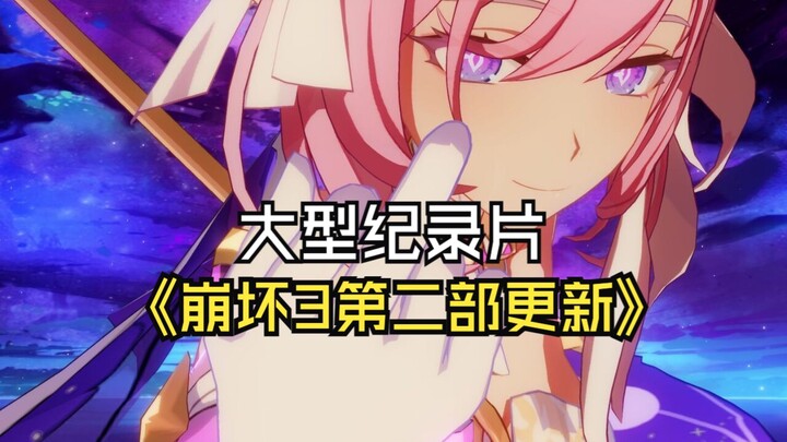 Bộ phim tài liệu quy mô lớn “Cập nhật phần 2 của Honkai Impact 3” đang được phát sóng liên tục cho q