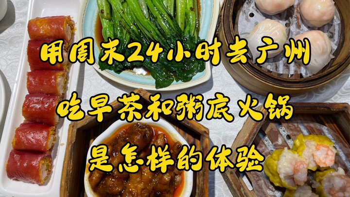 What’s it like to spend 24 hours over the weekend in Guangzhou, enjoying dim sum and congee hot pot?