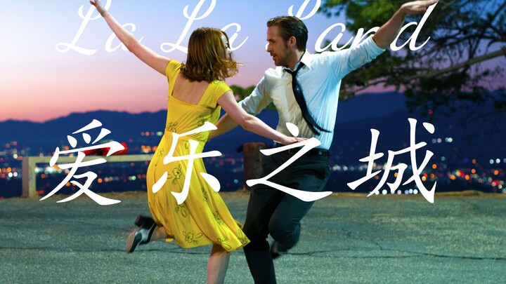 【ℒ𝒶 ℒ𝒶 ℒ𝒶𝓃𝒹】爱乐之城