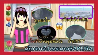 | เก็บตก​อัปเดต​เกม​SAKURA​🎠🎡 | Update​ the​ game​ sakura.​🥣🧤 | SAKURA​🛒🛍️ | Yuiky​ |