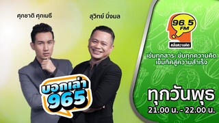 FM 96.5 | บอกเล่า 965 | สมุนไพร ถอนพิษยาเสพติด | 16 ส.ค. 66