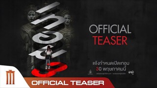 เทอม3  - Official Treaser