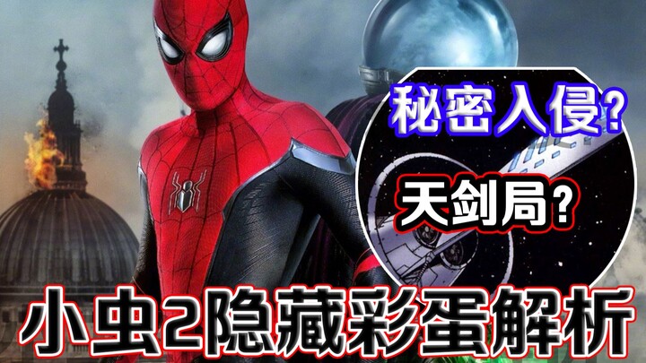 蜘蛛侠英雄远征隐藏彩蛋解析！末尾将会引出秘密入侵还是天剑局？