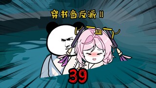 反派第二季39：别来了，为师要修炼了