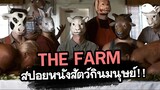 THE FARM ฟาร์มขุนคน (สัตว์จับมนุษย์มากิน!!) | สปอยหนัง By ดูหนังนอกกระแส