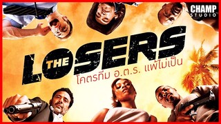 [สปอยหนัง]The Losers โคตรทีม อ.ต.ร. แพ้ไม่เป็น (2010) by Champ Studio