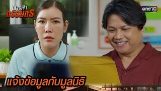 เข้าใกล้ความจริง มูลนิธิมีเบาะแสคนรัก | Highlight นางฟ้ากรรมกร Ep.07 | 27 มิ.ย. 67 | one31