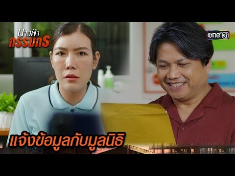 เข้าใกล้ความจริง มูลนิธิมีเบาะแสคนรัก | Highlight นางฟ้ากรรมกร Ep.07 | 27 มิ.ย. 67 | one31