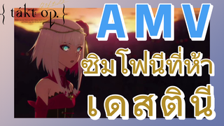 [แท็กต์ โอปัส.] AMV | ซิมโฟนีที่ห้า——เดสตินี