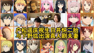 户松遥庆祝生日并怀二胎，与下野纮出演真人剧夫妻