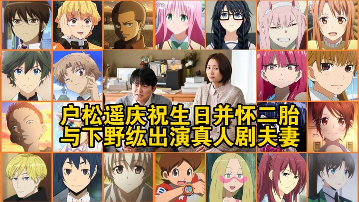 户松遥庆祝生日并怀二胎，与下野纮出演真人剧夫妻