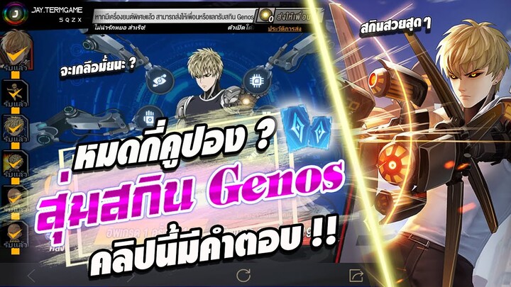 ROV : สุ่มสกิน Genos Errol 👊 เทหมดหน้าตัก สุ่มจนกว่าจะได้ !! เกลือหรือดวงมาดูกัน !!