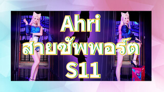 Ahri สายซัพพอร์ต S11