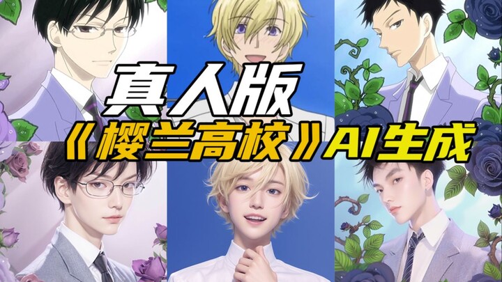 AI眼中的真人版《樱兰高校男公关部》