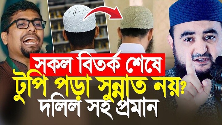 সকল বিতর্ক শেষে, টুপি পড়া কি সুন্নাত দলিল সহ প্রমান দিলেন। Mustafiz Rahmani