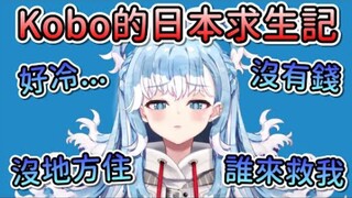 Kobo的日本求生记！没钱住旅馆，又冷又累的Kobo该何去何从？【Kobo/Hololive中字】