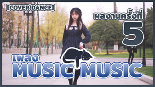 【Cover Dance】ผลงานครั้งที่ 5 - เพลง music music