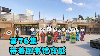 第76集：大试即将开始，各方大人物全员到场