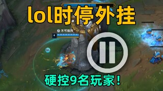 lol时停脚本：可时停所有单位！自己不受影响！杀人于无形之中！