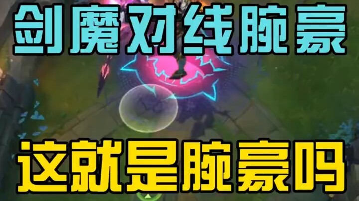 จอมดาบดวลกับข้อมือเหล็ก นี่แหละหรือคือข้อมือเหล็ก?