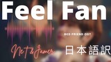 日本語訳　ドラマBed Friend Ost  Feel Fan 　(ไม่ชอบเป็นเพื่อนเธอ) Ost. Bed Friend Series
