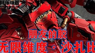 【朋友的胶】Vol.3：如果这都不算帅，还有什么好期待！无限维度 MG 1/100 GK改件沙扎比姚沙做例！