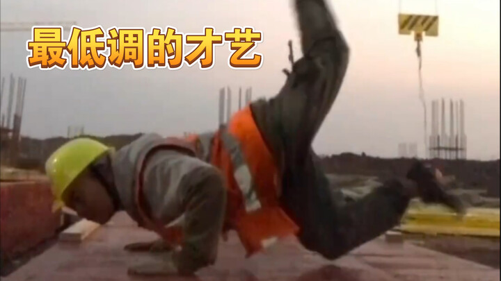 下班来一段自学的才艺（经典霹雳舞）给大家
