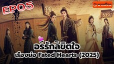 อริรักลิขิต❤️ใจ Fated ❤️Hearts พากษ์ไทย [1080p] EP 5