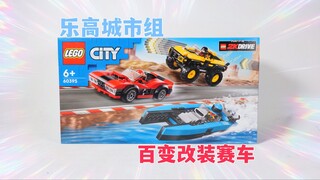 乐高搭建：试玩乐高城市组60395百变改装赛车