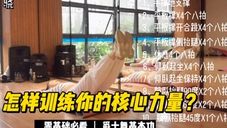 【从零开始学爵士舞】一首歌的时间带你虐虐核心！试试你能跟上几组？