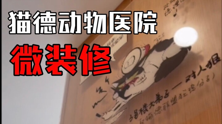 تجديد صغير في مستشفى ماو ده للحيوانات + اختبار: أُحدِّث لكم جدار الصور كل أسبوع!