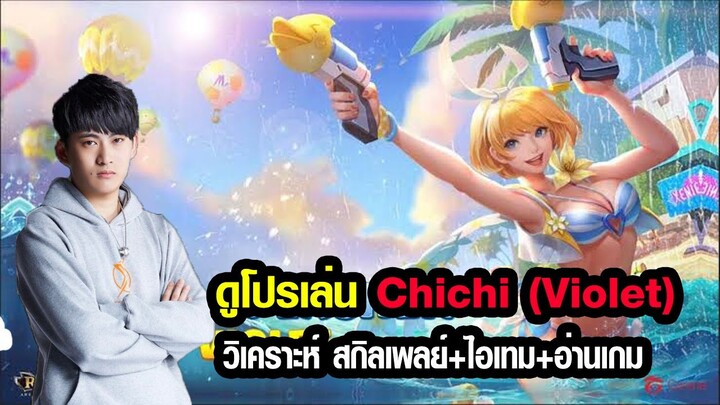 ROV | ดูโปรเล่น EP.3 : เล่น Violet ป่าอย่างไรให้เก่งอย่าง Chichi !!!