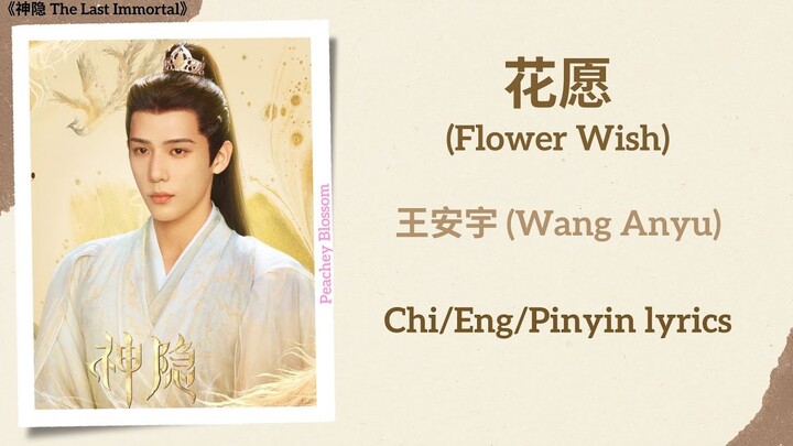 花愿 (Flower Wish) - 王安宇 (Wang Anyu)《神隐 The Last Immortal》Chi/Eng/Pinyin lyrics