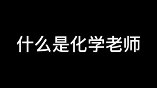 Giáo viên hóa học nói rằng...