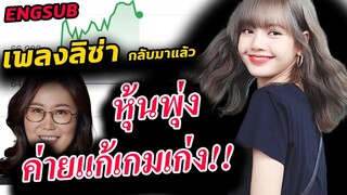 ทีวีฟิลิปินส์ ลงข่าว ดราม่า ลิซ่า!! ค่าย YG โปรโมท Money เต็มที่ หุ้นขึ้นรัวๆ