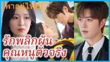 (พากย์ไทย) จี้เถียนเถียน แม่ลูกติด | รักพลิกผัน คุณหนูตัวจริง | วันนั้นมีลูก วันนี้มีรัก