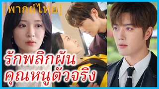 (พากย์ไทย) จี้เถียนเถียน แม่ลูกติด | รักพลิกผัน คุณหนูตัวจริง | วันนั้นมีลูก วันนี้มีรัก
