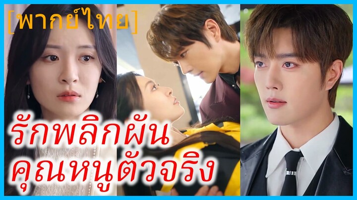 (พากย์ไทย) จี้เถียนเถียน แม่ลูกติด | รักพลิกผัน คุณหนูตัวจริง | วันนั้นมีลูก วันนี้มีรัก