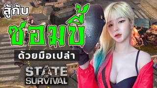 ซอมบี้บุกแล้ว พี่จะยิงผีหรือยิงหนู แฮร่ State of Survival