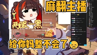 你这妈喊的，给咱妈整不会了😅