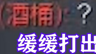【Midu】Wine barrels go from being steady to gradually worried