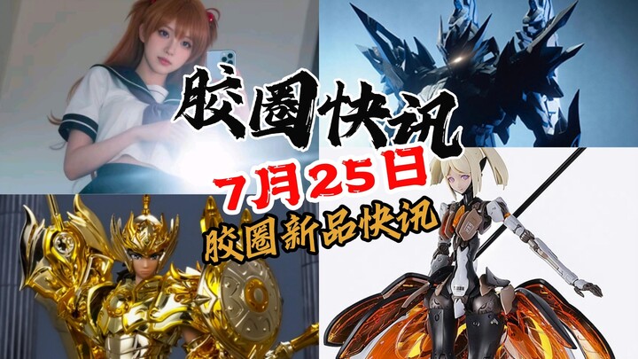 【7月25日胶圈快讯】