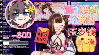 【伊万】成功钓到了老妈的压岁钱