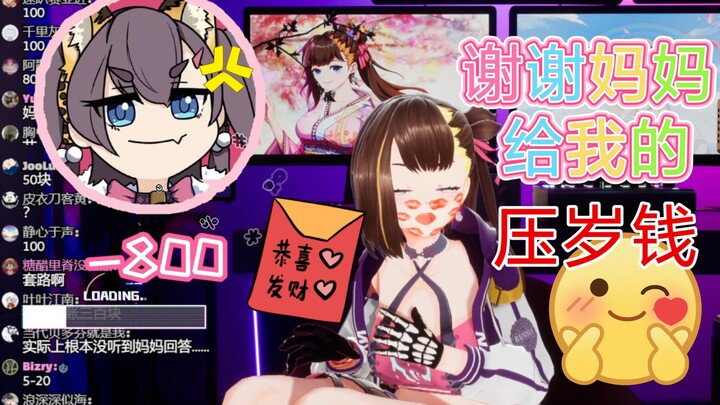【伊万】成功钓到了老妈的压岁钱