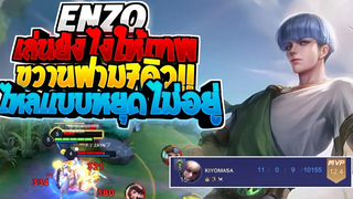 Rov SS22 Enzo เอ็นโซตึงๆไหลแข่งกับบัต ขวานฟามชิ้นเดียว7คิว! เล่นยังไงให้โหด!!