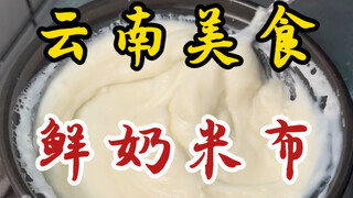 Bubur beras susu segar di jalanan Yunnan! Lembut dan lembut seperti susu—kenangan masa kecil bagi ba