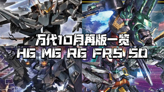 万代2024年10月再版高达模型一览！OVER FLAG!MG杰斯塔及马格南再版！