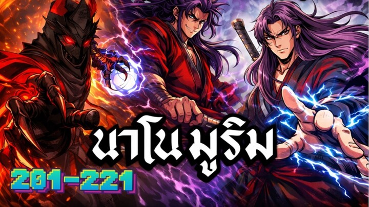 ฉันก็แค่มีพลังนาโนที่โคตรโหดLv.Max นาโน มูลิม ตอนที่ 201-221