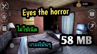 แจกเกมโปร Eyes the horror เวอร์ชั่นล่าสุด เกมผีมันๆ โปรปลดล็อค ดวงตาไม่จำกัด เกมโปรไม่แตกไฟล์